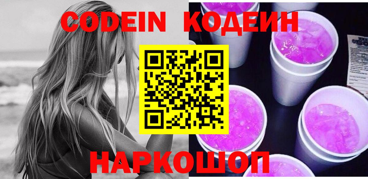 Codein Purple Drank Тобольск