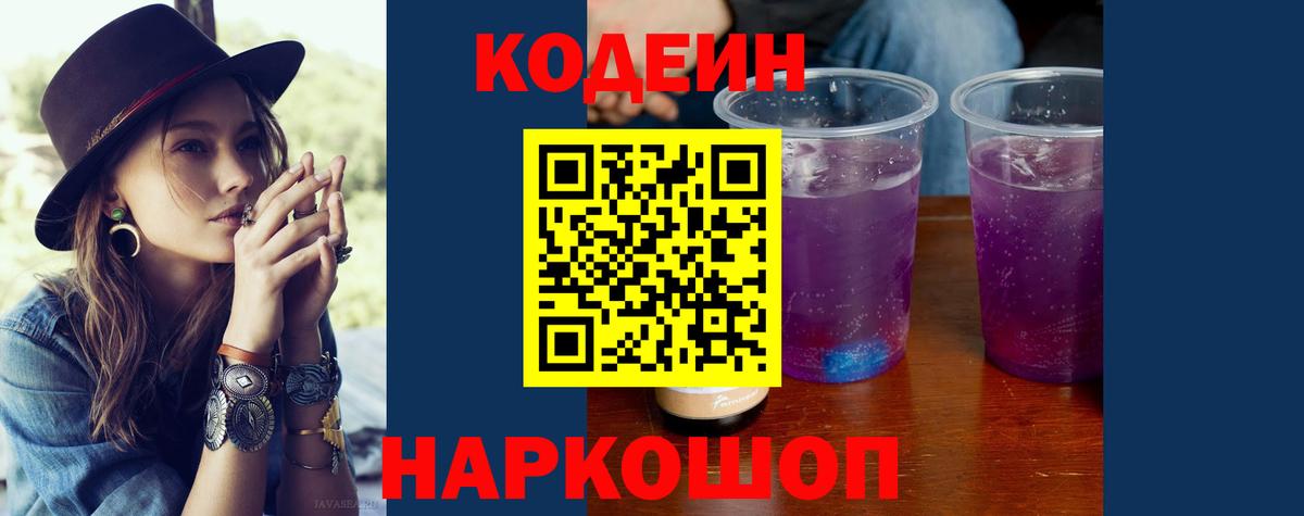 что такое   Codein Purple Drank  Вход с VPN  Тобольск 